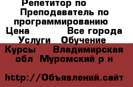 Репетитор по java. Преподаватель по программированию › Цена ­ 1 400 - Все города Услуги » Обучение. Курсы   . Владимирская обл.,Муромский р-н